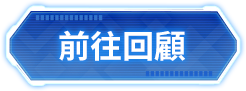 前往回顧