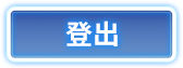 登出
