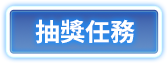 抽獎任務
