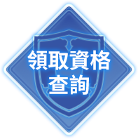 領取資格查詢