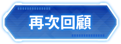 再次回顧