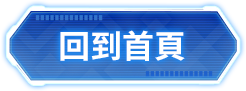 回到首頁