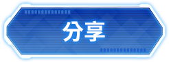 分享