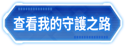 查看我的守護之路