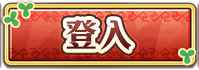 登入