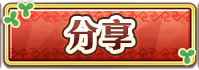 分享