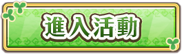 進入活動