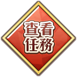 查看任務