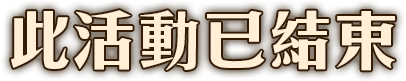 此活動已結束