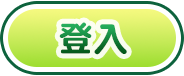 登入