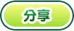分享