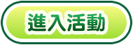 進入活動