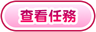查看任務
