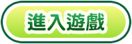 進入遊戲