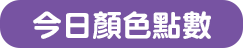 今日顏色點數