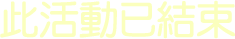 此活動已結束
