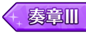 奏章Ⅲ
