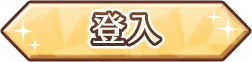 登入