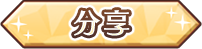 分享