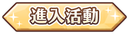 進入活動